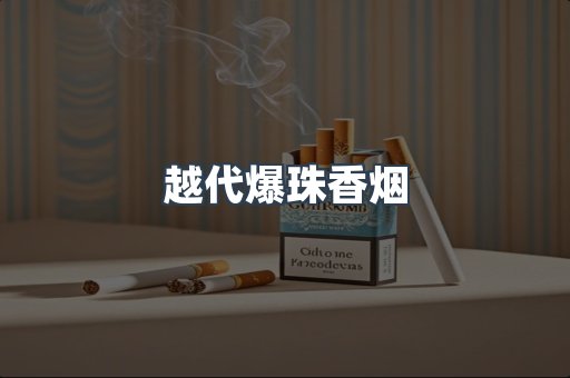 越代爆珠香烟