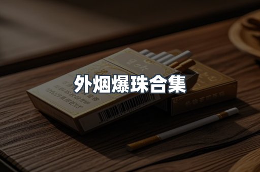 外烟爆珠合集